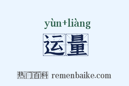 运量是什么意思的图片